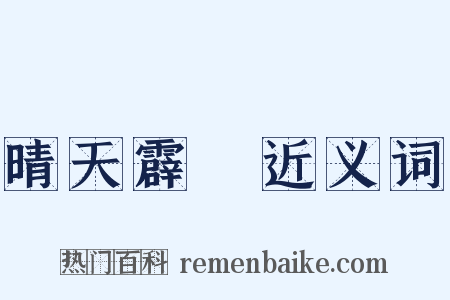 晴天霹靂近义词是什么意思的图片